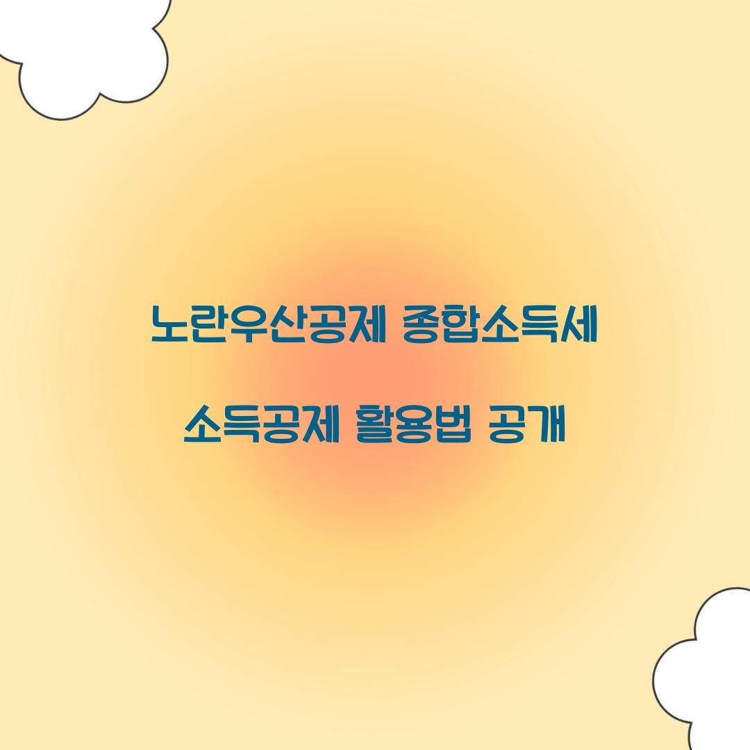 노란우산공제 종합소득세 소득공제