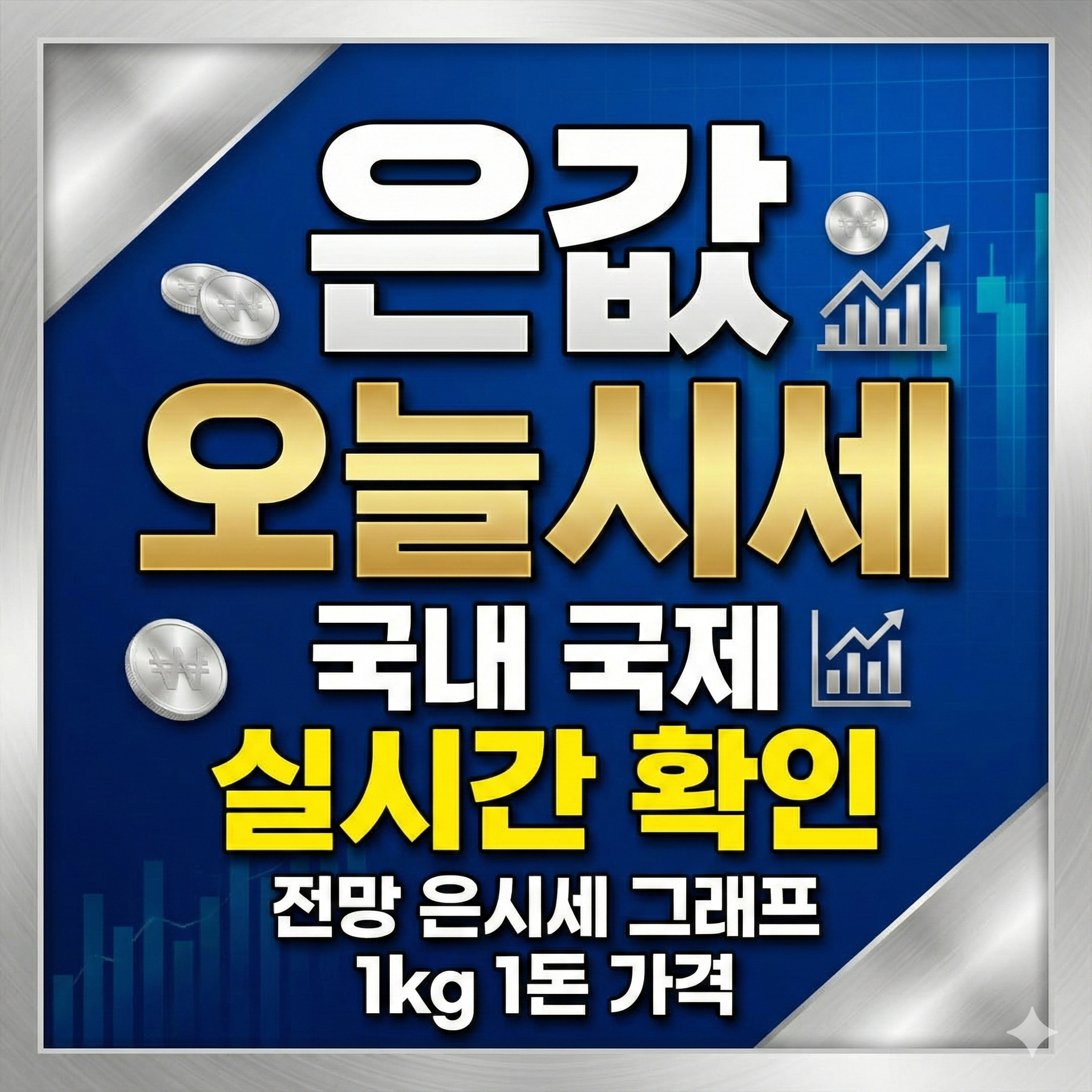 은값 오늘시세 전망 은시세 국내 국제 그래프 1g 1kg 1돈 가격 실시간 확인