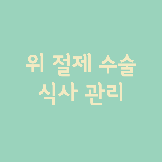 위 절제 수술 식사 관리