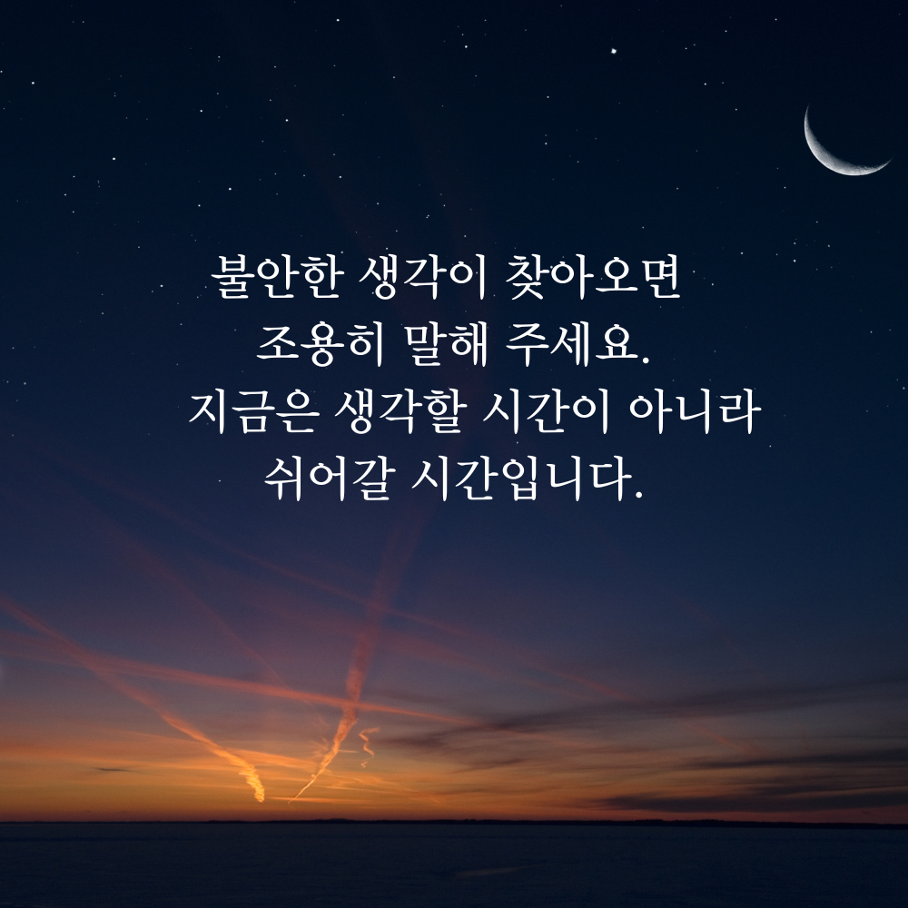 잠 안 올 때 보기 좋은 글귀 밤에 보면 좋은 짧은 말 이미지