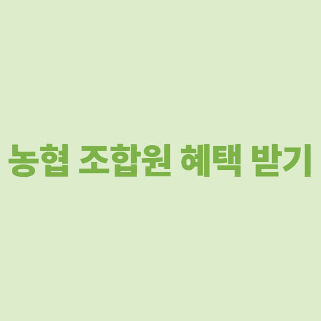 농협 조합원 혜택 받기