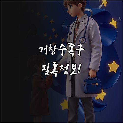 거창군 수족구 진료 의료기관 및 전염..