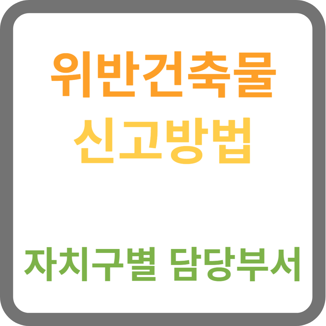 위반건축물 신고 방법 (자치구별 담당 부서)