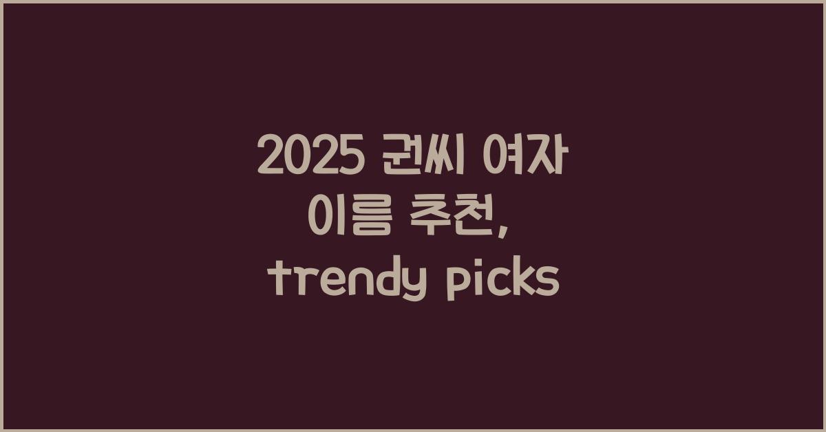 2025 권씨 여자 이름 추천