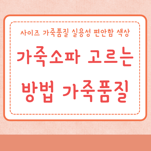 소파 고르는 방법