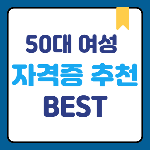 50대 여성 자격증 추천 BEST