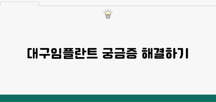 대구임플란트에 대한 세부 정보를 깊이 있게 알아보는 유용한 팁을 만나보세요!