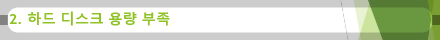 2. 하드 디스크 용량 부족