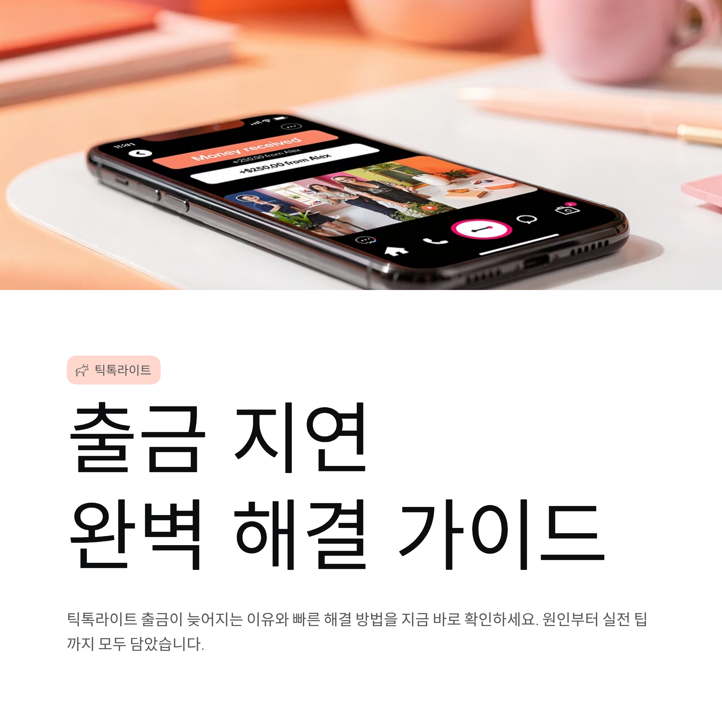 틱톡라이트 출금 지연 원인부터 해결까지 한 번에 정리