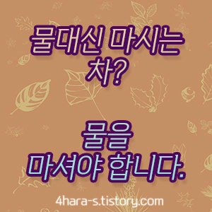물-대신-마시는-차-이미지