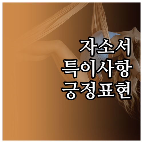 자소서 특이사항 작성 꿀팁: 긍정적 ..