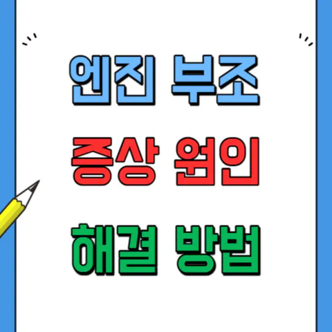 엔진부조 증상 원인과 해결방법