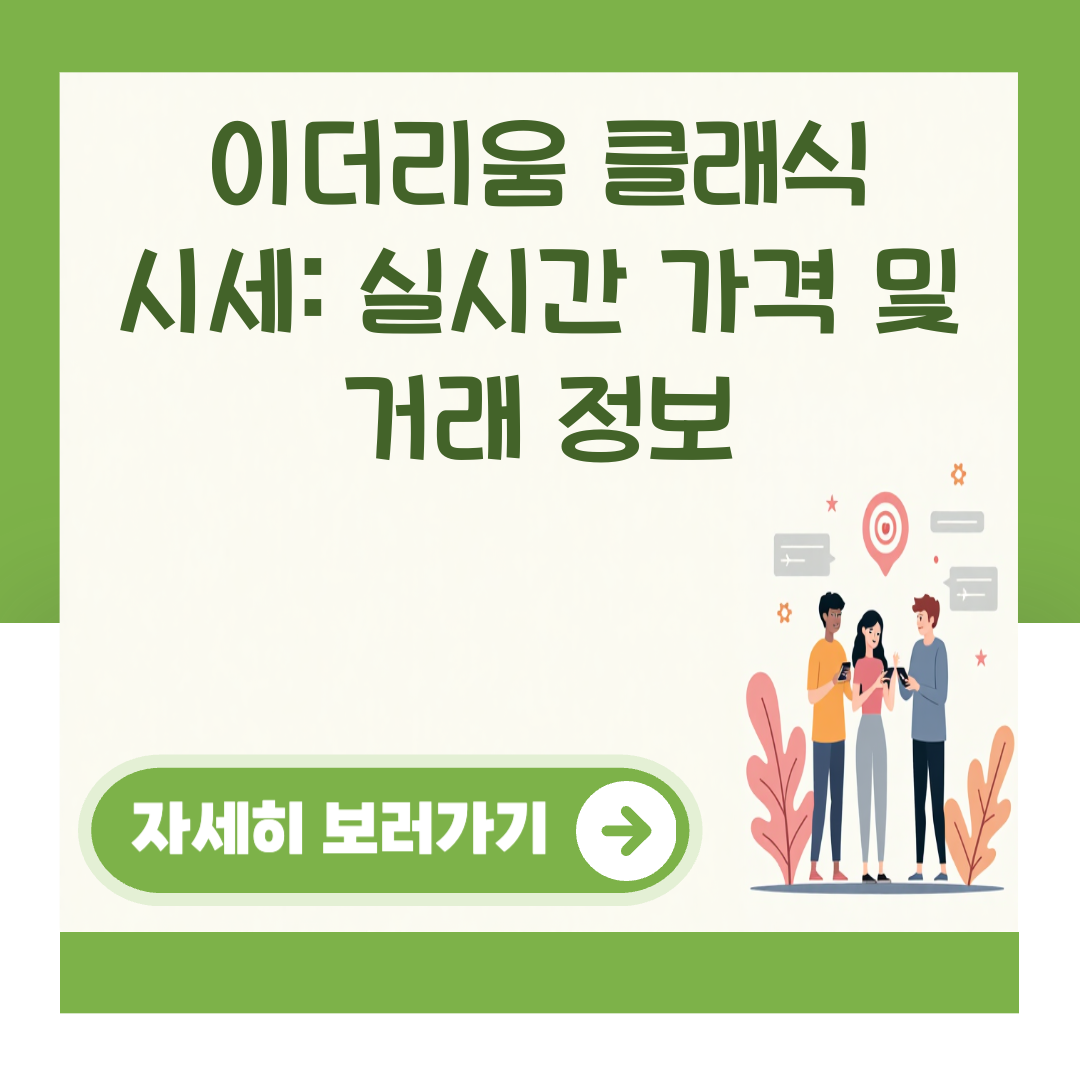 이더리움 클래식 시세: 실시간 가격 및 거래 정보 대표 이미지