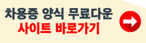 차용증 양식무료다운 hwp 등