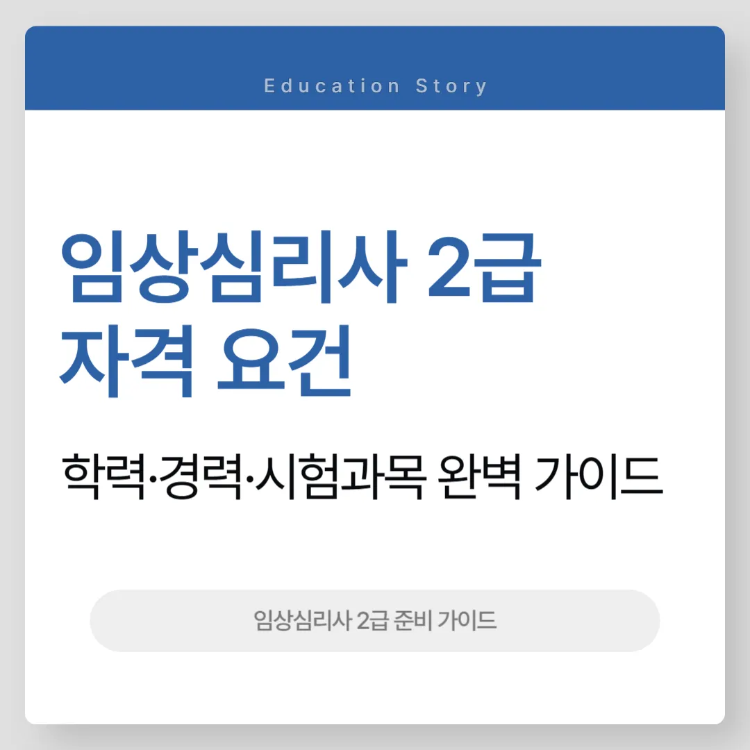 임상심리사 2급 응시자격