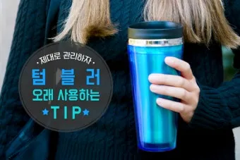 텀블러 세척방법과 깔끔하게 관리하는 법_11