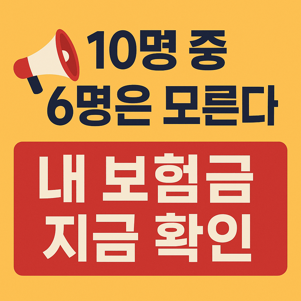 숨은 보험금 조회와 실손보험금 청구 방법을 한눈에 확인하세요