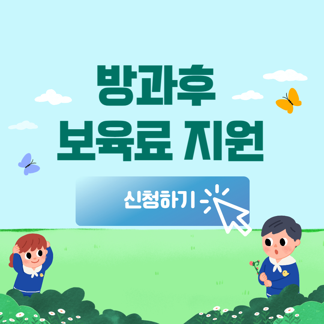 방과후 보육료 지원 금액 혜택 정리