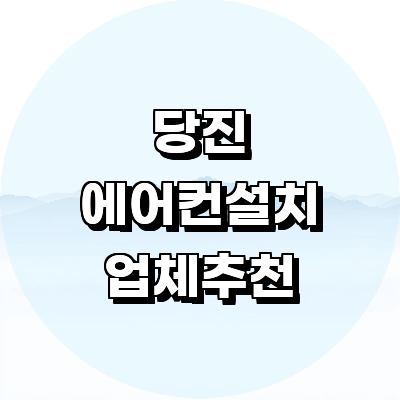 당진시 에어컨설치