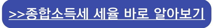종합소득세(종소세) 신고 세율 확인>바로가기