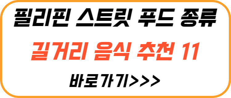 필리핀-길거리-음식