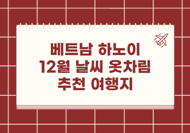 베트남 하노이 12월 날씨 옷차림 추천 여행지