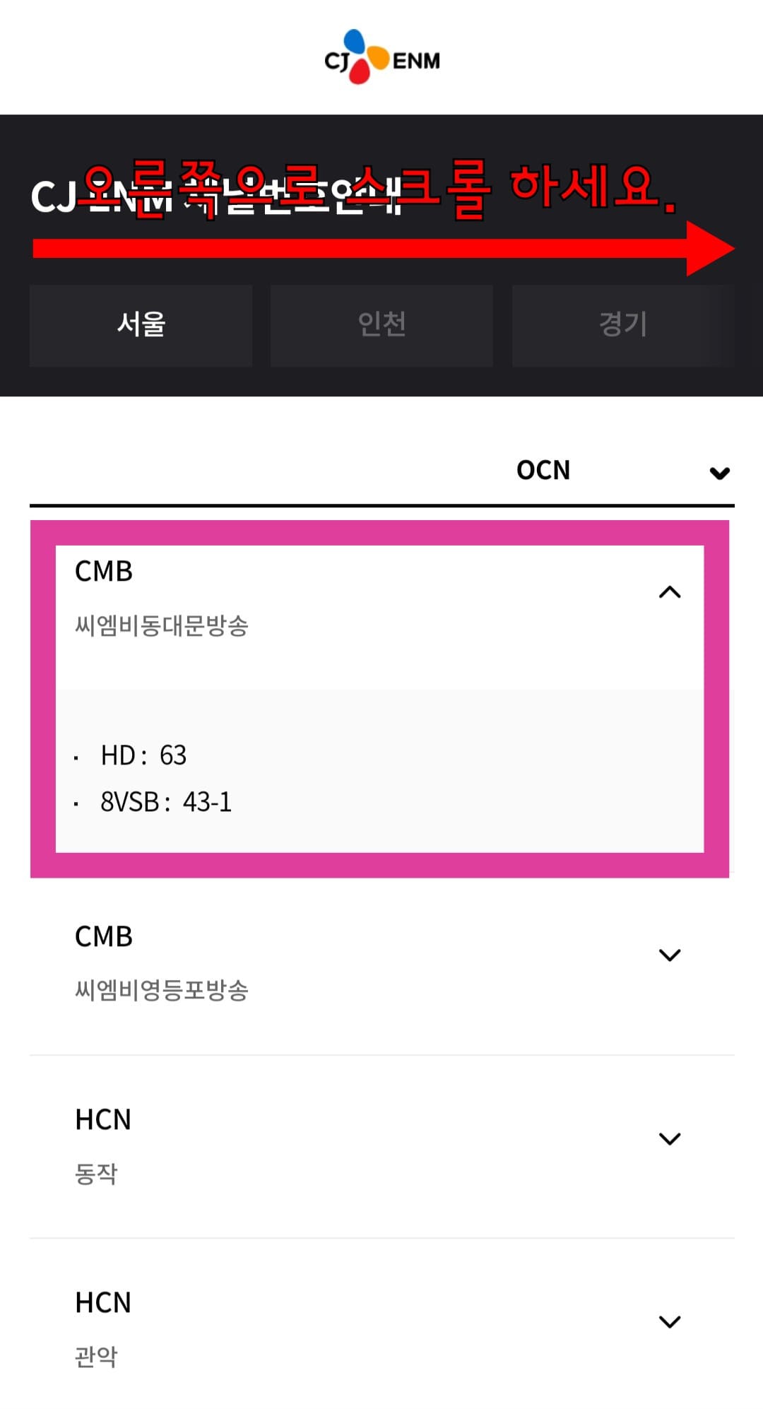 OCN-채널번호-확인하는-방법-안내-지역과-방송사에-따라-채널번호가-다를-수-있습니다.-지역명이-나온-상단-바를-오른쪽으로-스크롤하면-자신의-지역을-선택할-수-있는데요.-거주-지역을-선택해-자신이-사용하는-방송사를-클릭해보세요.-예시)-서울에-거주하며-CMB동대문방송을-이용하는-경우,-OCN의-채널번호는-HD-63번,-8VSB-43-1번입니다.