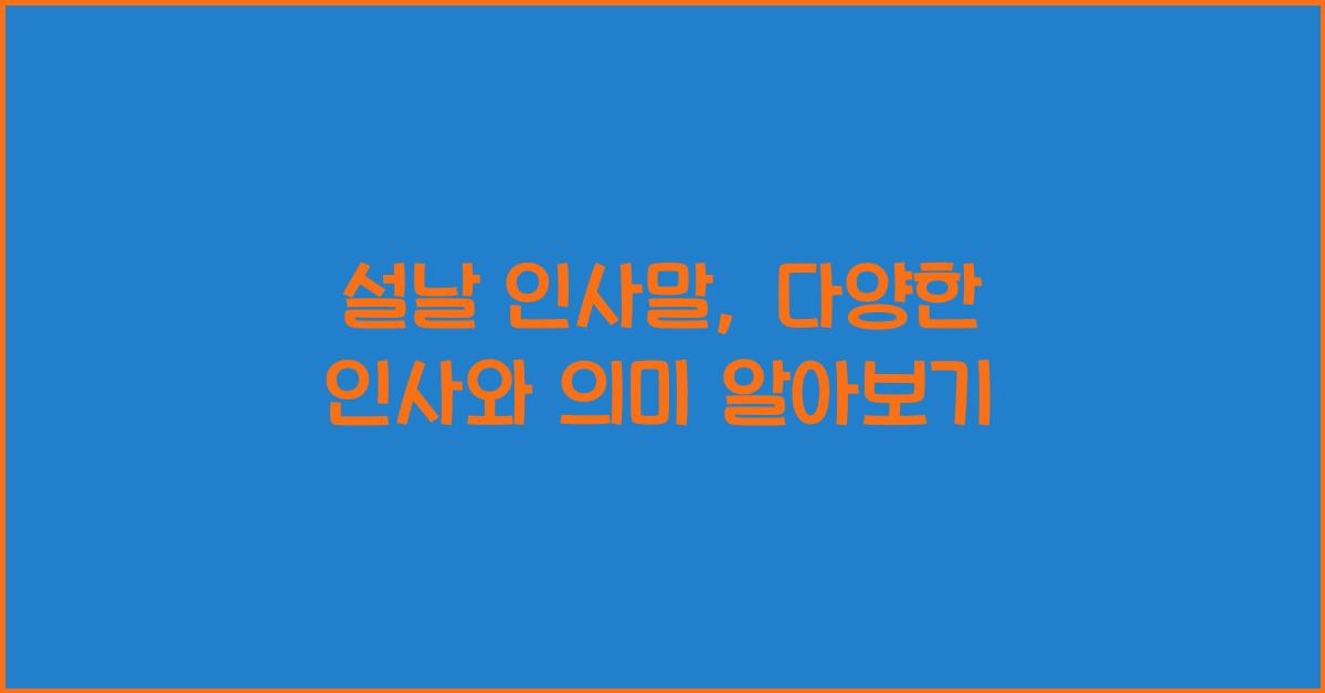 설날 인사말