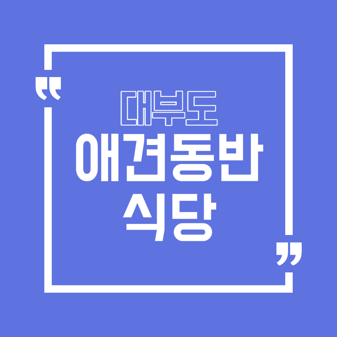 대부도 애견동반