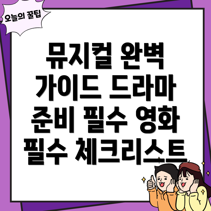 뮤지컬 영화와 드라마 준비