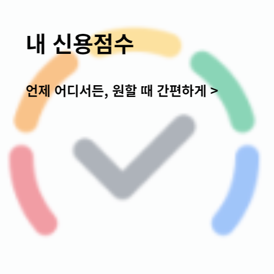 신용등급 무료조회