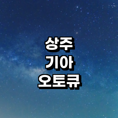 상주시 기아 오토큐