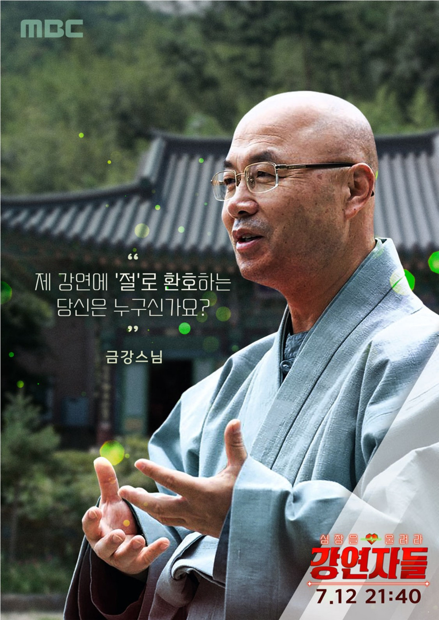 mbc 예능 심장을 울려라 강연자들 출연진 설민석 김성근 오은영 김영미 박명수 한문철