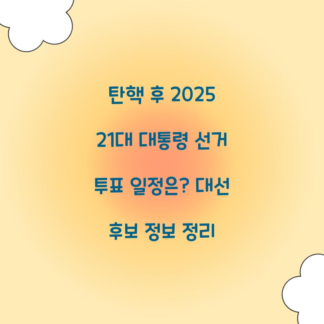 탄핵 후 2025 21대 대통령 선거 투표 일정