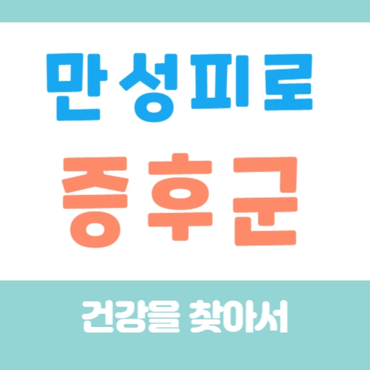 만성피로증후군