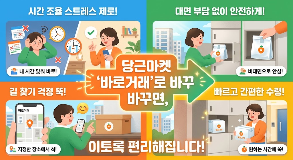 [중고거래 꿀팁] "시간 맞추느라 스트레스 받지 마세요" 당근마켓 '바로거래'가 진짜 편리한 이유 (솔직 후기)