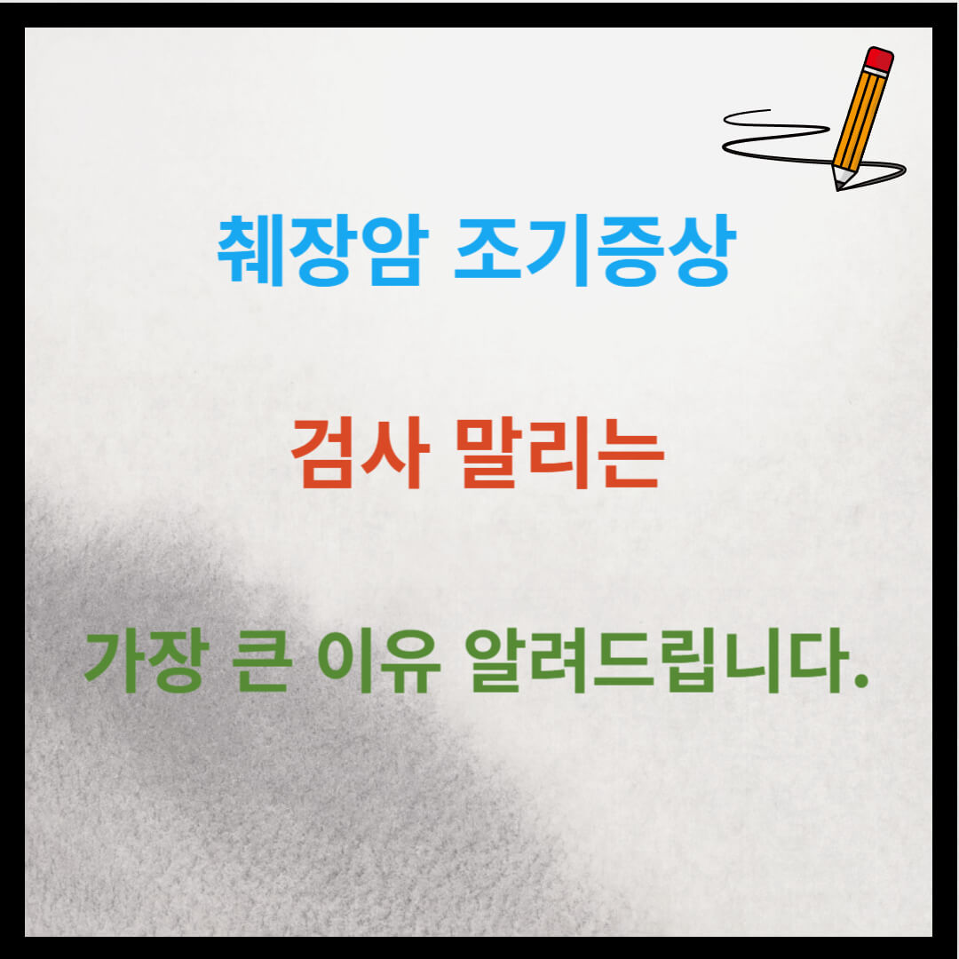 췌장암 조기증상 검진 말리는 이유는?