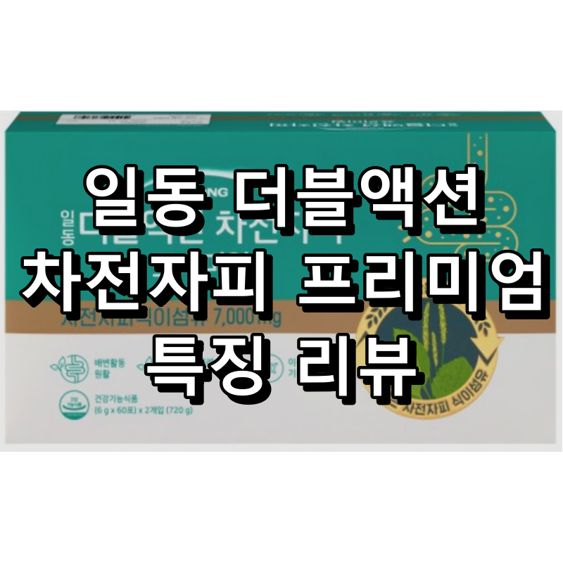 일동 더블액션 차전자피 식이섬유 대표이미지