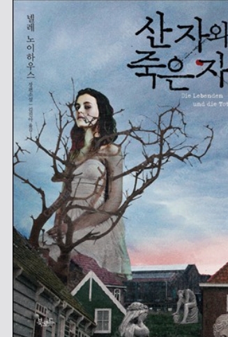 산자와 죽은자