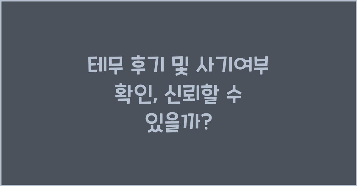 테무 후기 및 사기여부 확인
