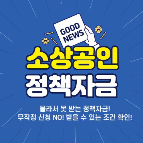 소상공인 정책자금