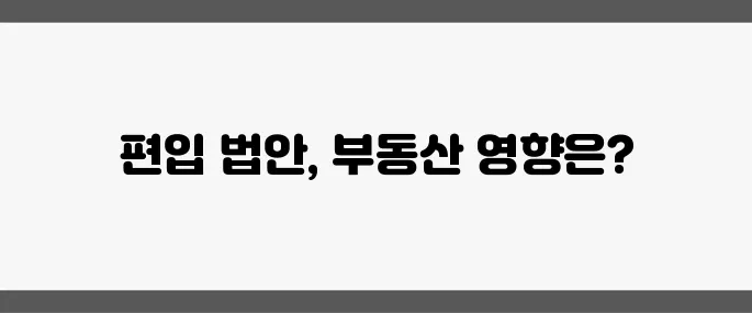 김포와 하남의 서울 편입 법안이 다시 추진됩니다. 수도권 부동산에 미칠 파장이 주목받고 있습니다.