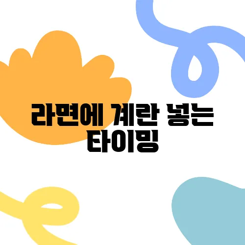 라면에 계란 넣는 타이밍, 진짜 맛 차이 날까?