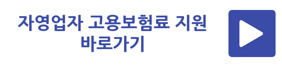 자영업자 고용보험료 지원 바로가기