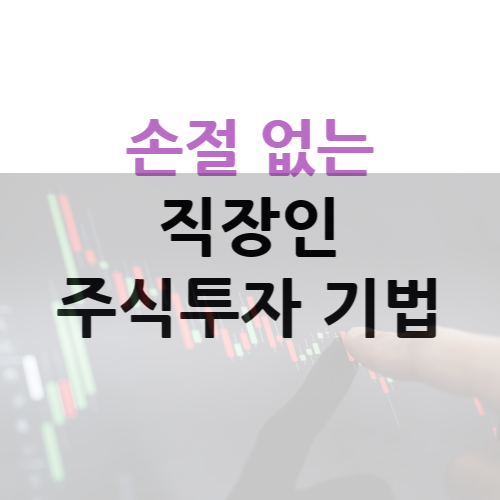 손절 없는 직장인 주식투자 기법