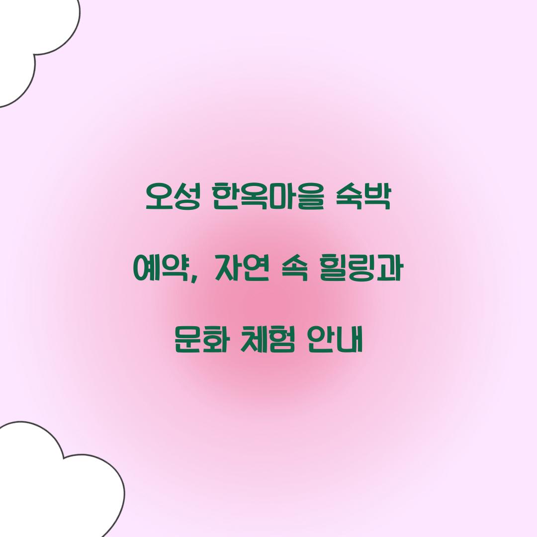 오성 한옥마을 숙박 예약