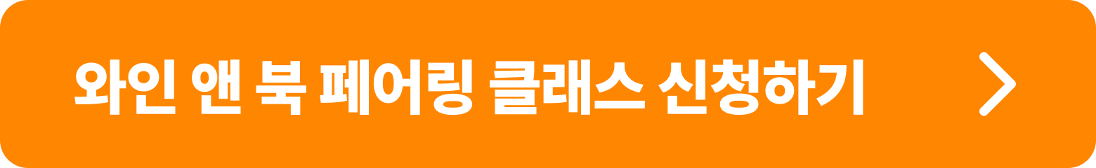 와인앤북페어링클래스 신청하기