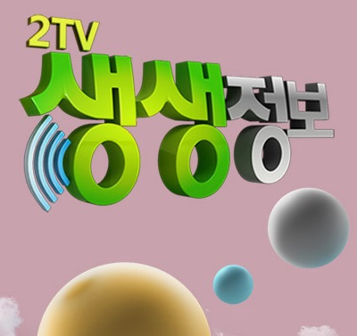 2TV 생생정보