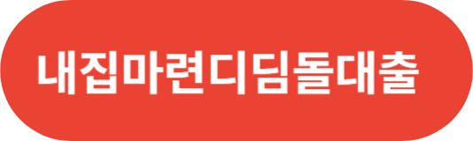 내집마련디딤돌대출