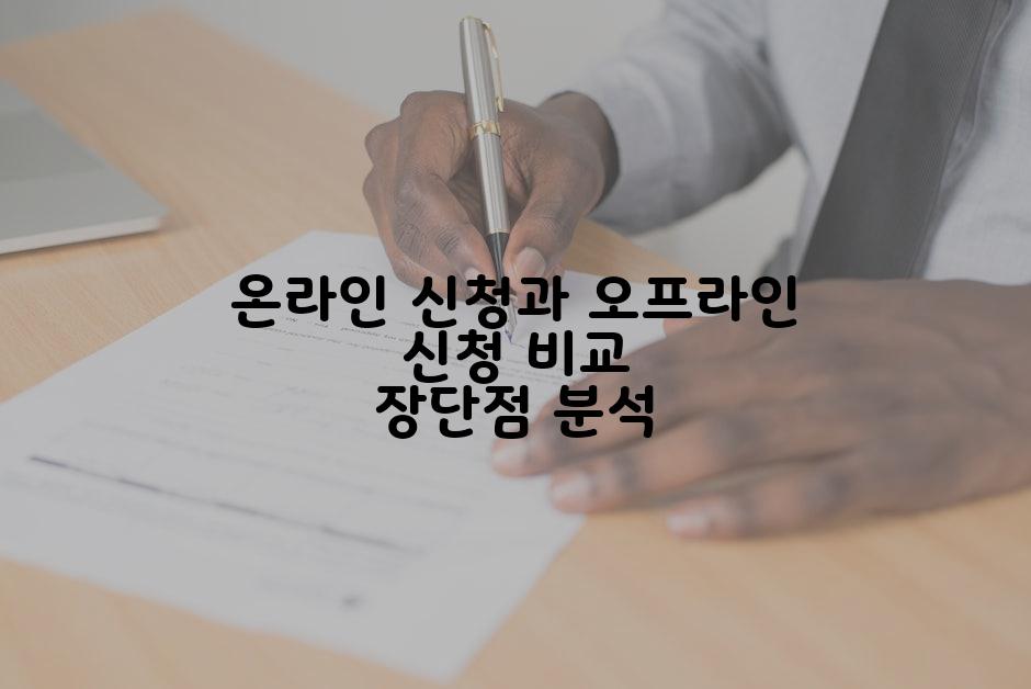 온라인 신청과 오프라인 신청 비교 장단점 분석